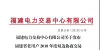 福建省老用户2018年度双边协商交易成交结果:成交电价363.4元/兆瓦时