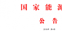 能源局：批准168项行业标准 能源标准56项 <font color=