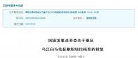 重磅｜国家发展改革委批复同意建设重庆乌江白马电航枢纽