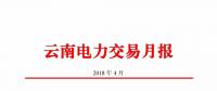 云南电力交易月报（2018年4月）