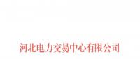 《河北南部电网2018年年度双边电力直接交易公告》