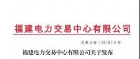 福建省老用户2018年度双边协商交易成交结果：成交电价363.4元/兆瓦时