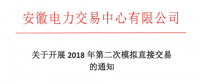 安徽2018年第二次模拟直接交易16日展开