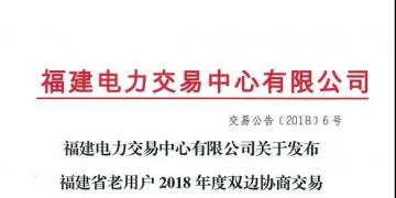 福建省老用户2018年度双边协商交易成交结果：成交电价363.4元/兆瓦时