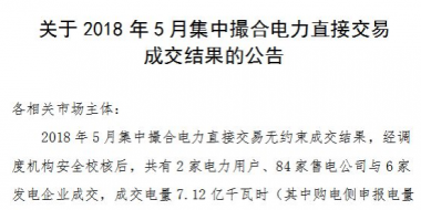 河南2018年5月集中撮合电力直接交易成交结果：成交电量7.12亿千瓦时