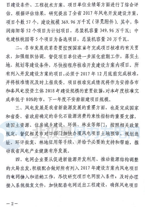 山东省2017年风电建设方案重磅出炉：57个项目计369.96万千瓦（附通知及方案）