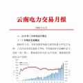 云南4月电力交易月报：省内市场共成交电量66.76亿千瓦时