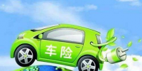 新能源电动汽车怎么买车险才最划算