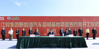 2018-04-12 17:40 来源： OFweek新能源汽车网 分享 加入自媒体纠错订阅 导读： 江铃集团新能源汽车昆明基地项目的开工，是江铃集团贯彻落