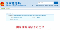 《国家能源局2018年资质管理工作要点》:严格煤电机组许可监管 严控新增煤电规模