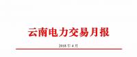 云南4月电力交易月报：省内市场共成交电量66.76亿千瓦时