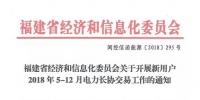 福建新用户2018年5-12月电力长协交易:规模80亿千瓦时(附名单)