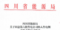 四川新增第六批9家<font color=