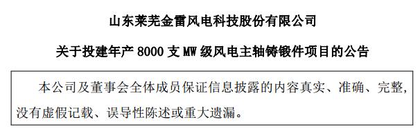 金雷风电：拟不超5.9亿元 投建年产8000支MW级风电主轴铸锻件项目