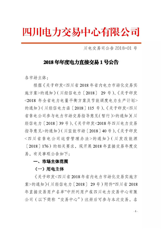 四川2018年度电力直接交易1号公告：风电、光伏、部分水电企业可参与直接交易