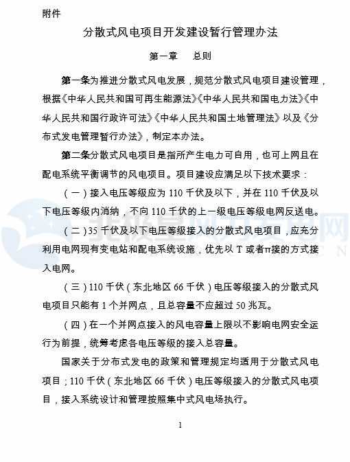 国家能源局印发《分散式风电项目开发建设暂行管理办法》！