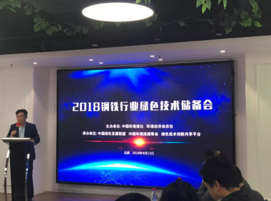 2018钢铁行业绿色技术储备会在京召开