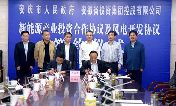 安庆市政府与省投资集团签订新能源产业投资合作协议及风电开发协议 北极星风力发电网  