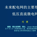 低压直流微电网：未来配电网的主要形态