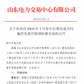 山东省内2018年3月份中长期交易合同偏差电量预挂牌交易17日展开（附发电企业名单）