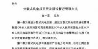 国家能源局印发《分散式风电项目开发建设暂行<font color=