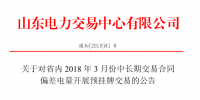 山东省内2018年3月份中长期交易合同<font color=