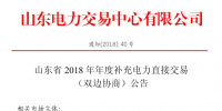 山东2018年年度补充电力直接交易（双边协商）近期展开