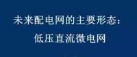 低压直流微电网：未来配电网的主要形态