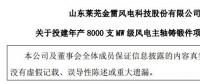 金雷风电：拟不超5.9亿元 投建年产8000支MW级风电主轴铸锻件项目