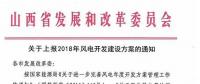 今日截止！山西发改委要求各市上报2018年风电开发