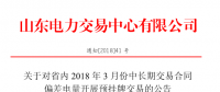 山东省内2018年3月份中长期交易合同偏差电量预挂牌交易17日展开（附发电企业名单）