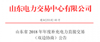 山东2018年年度补充电力直接交易（双边协商）近期展开