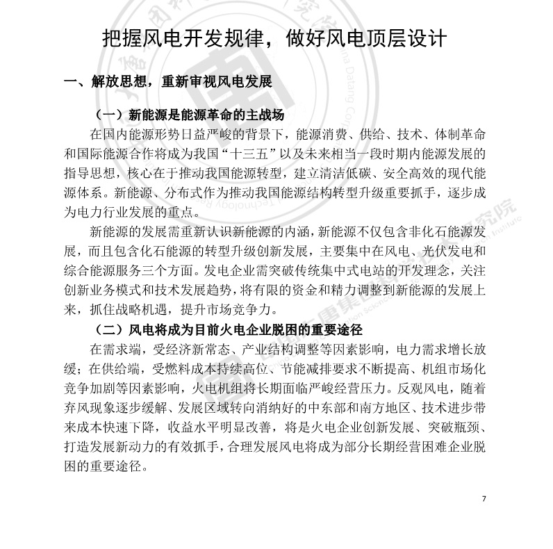 大唐集团：风电将成为目前火电企业脱困的重要途径