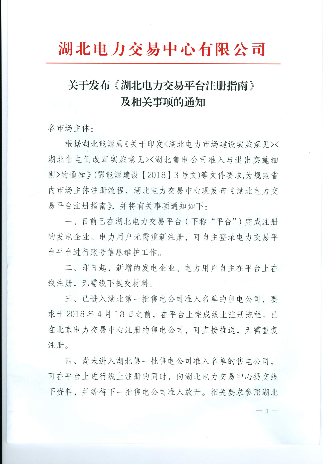 【湖北省电力交易中心】关于发布《湖北电力交易平台注册指南》及相关事项的通知