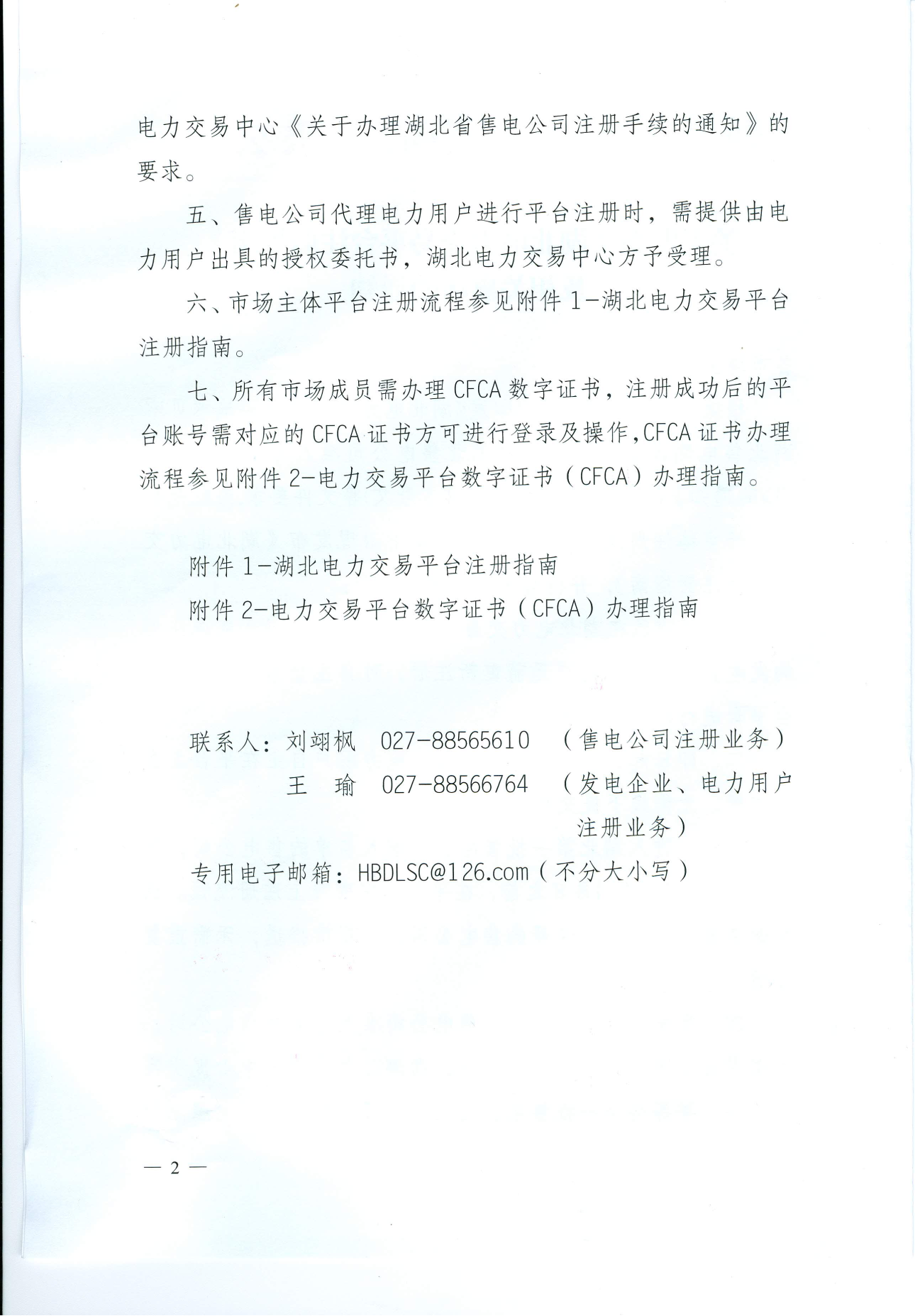 【湖北省电力交易中心】关于发布《湖北电力交易平台注册指南》及相关事项的通知