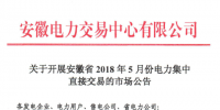 安徽2018年5月份电力集中直接交易：规模10亿千瓦时