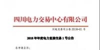 四川省2018年年度直购电交易1号公告