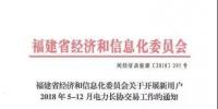 福建省开展新用户2018年5-12月电力长协交易工作的通知