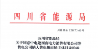 【四川电力交易中心】售电公司<font color=