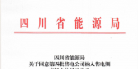 【四川电力交易中心】售电公司<font color=