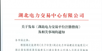 【湖北省电力交易中心】关于发布《湖北电力交易平台注册指南》及相关事项的通知