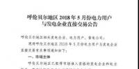 呼伦贝尔地区2018年5月电力用户与发电企业直接交易 风火比例3:7
