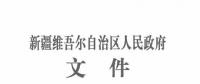 新疆自治区政府：3个风电相关科技成果获2017年度自治区科技进步奖（附节选）