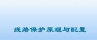 精讲线路保护原理与配置