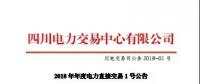 四川省2018年年度直购电交易1号公告