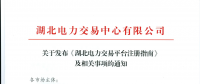 【湖北省电力交易中心】关于发布《湖北电力交易平台注册指南》及相关事项的通知