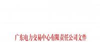 广东电力交易中心累计收到履约保函148份 保函金额计7.08亿元（附详单）