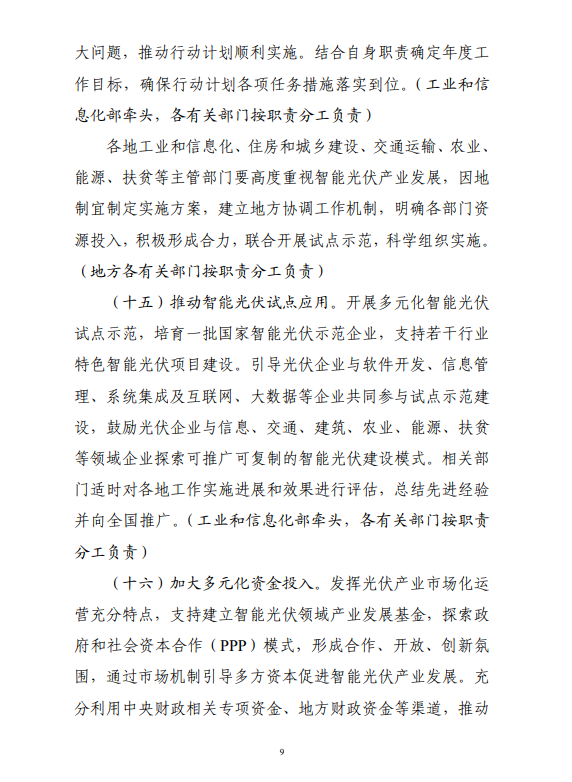 六部门印发《智能光伏产业发展行动计划（2018-2020年）》