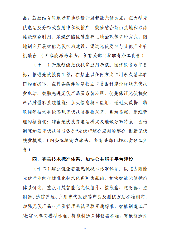 六部门印发《智能光伏产业发展行动计划（2018-2020年）》