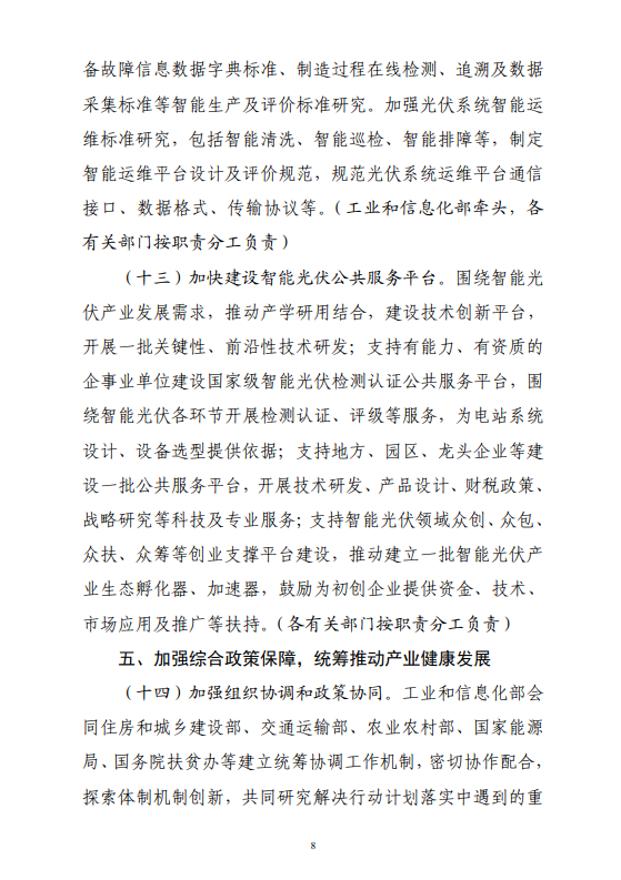 六部门印发《智能光伏产业发展行动计划（2018-2020年）》